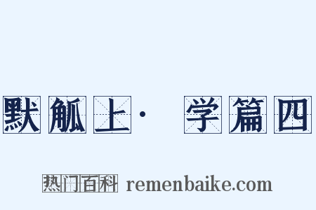 默觚上·学篇四是什么意思的图片